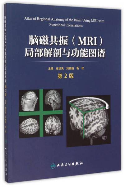 脑磁共振（MRI）局部解剖与功能图谱（第2版）