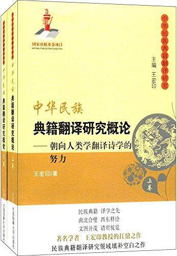 中华民族典籍翻译研究概论（上、下卷）――朝向人类学翻译诗学的努力