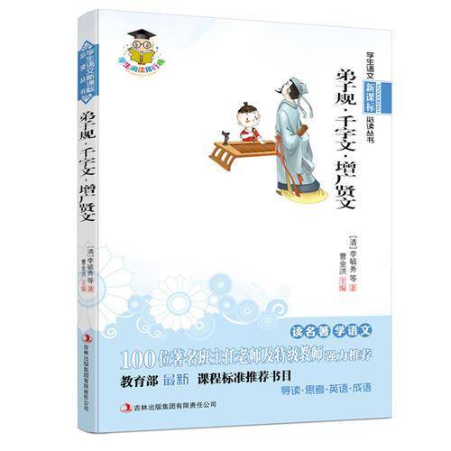 弟子规・千字文・增广贤文