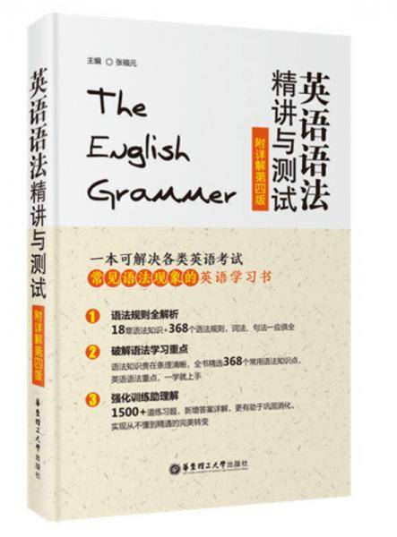 英语语法精讲与测试（附详解第四版）