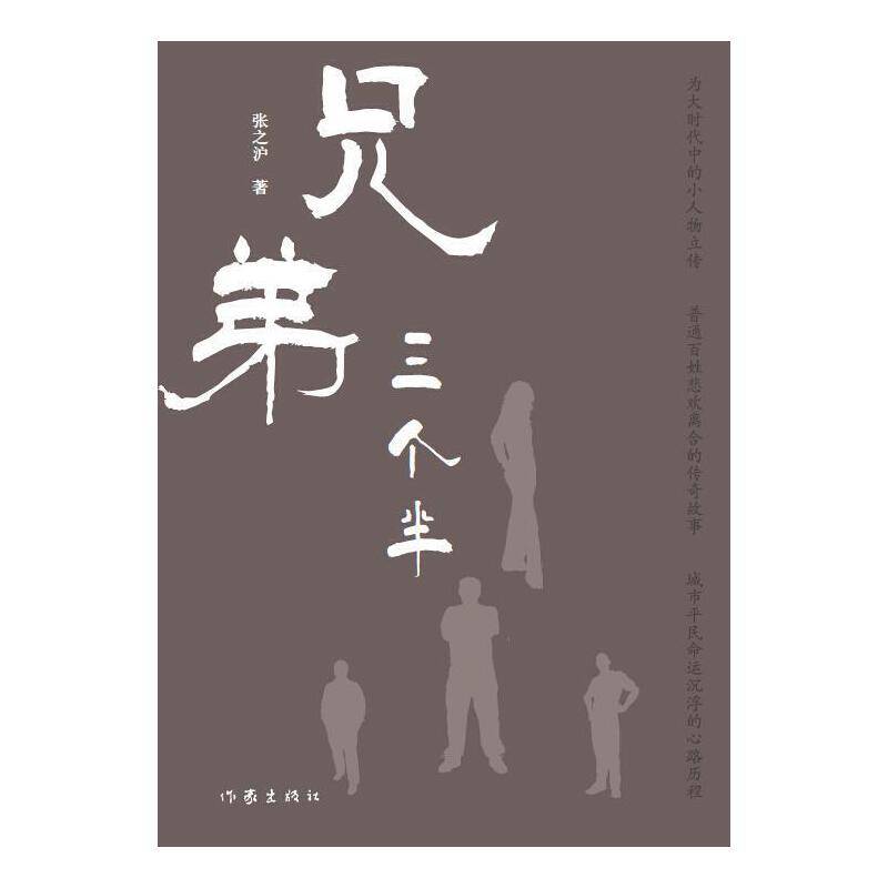 兄弟三个半