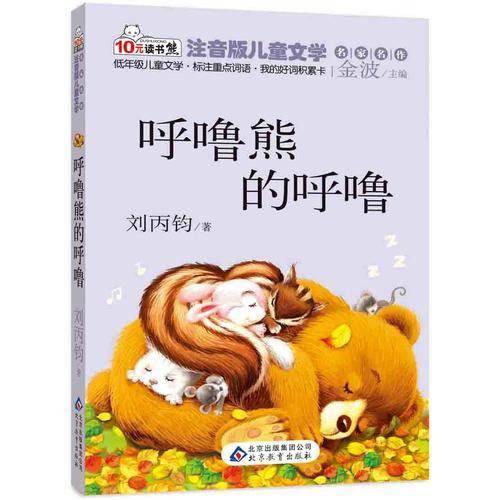 呼噜熊的呼噜 读书熊系列―注音版儿童文学名家名作
