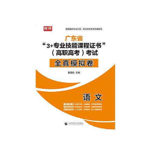 广东省“3+专业技能课程证书”（高职高考）考试 全真模拟卷 语文