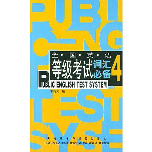 PETS全国英语等级考试词汇必备4