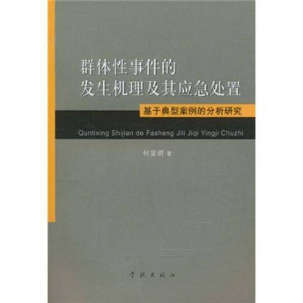 群体性事件的发生机理及其应急处置