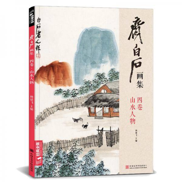 齐白石画集（4卷 山水人物）