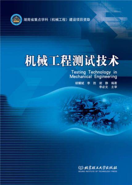 机械工程测试技术