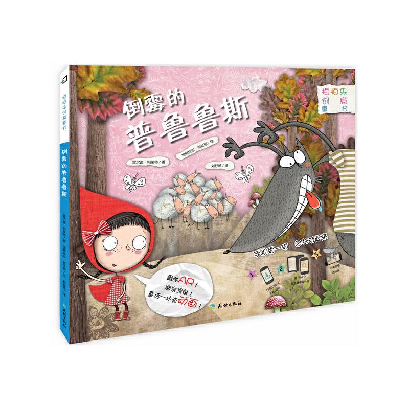 拍拍乐创意童书 倒霉的普鲁鲁斯
