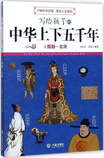 写给孩子的中华上下五千年（4）：隋朝-北宋