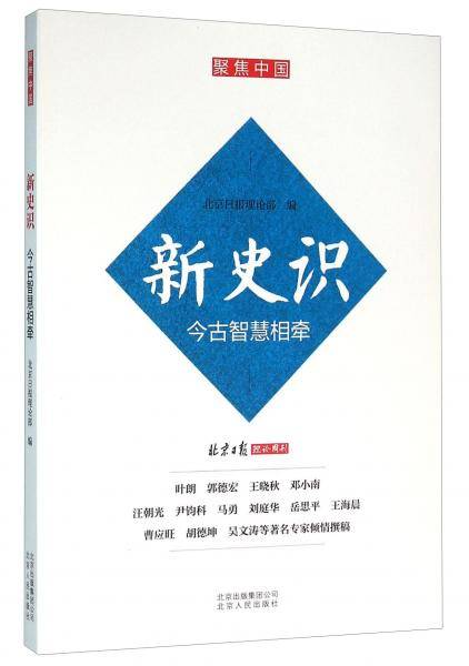 新史识 今古智慧相牵