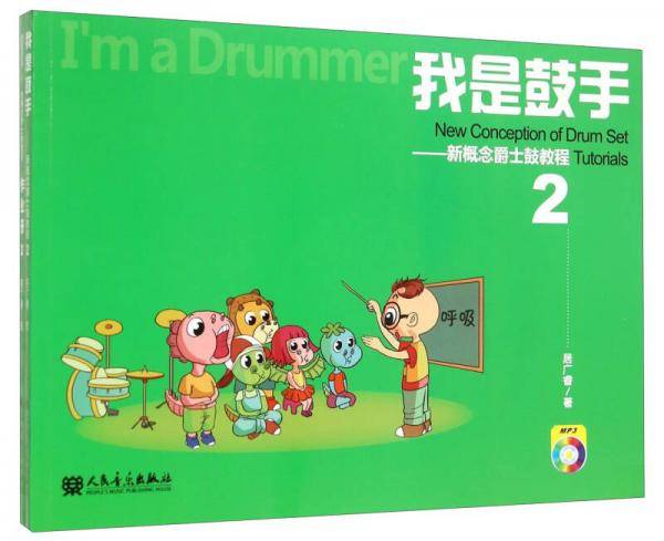 我是鼓手 新概念爵士鼓教程2（附光盘及作业册）