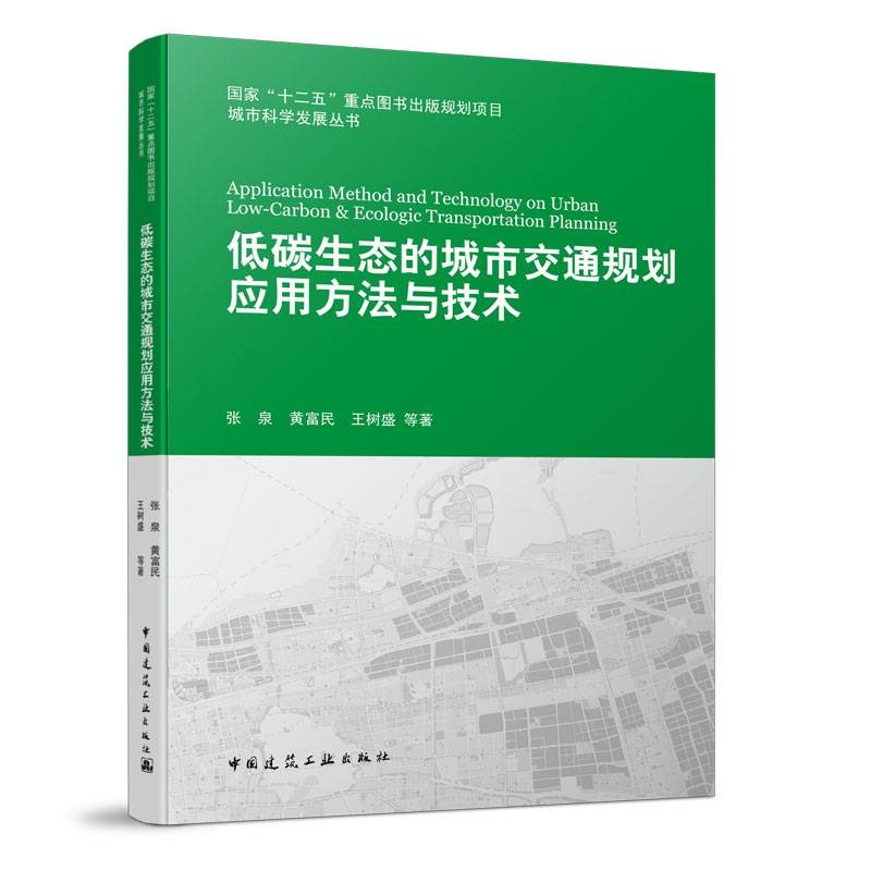 低碳生态的城市交通规划应用方法与技术
