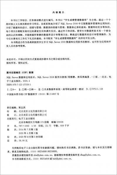 SQLServer数据库应用技术（SQLServer2008版项目教程）（第2版）