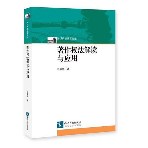 著作权法解读与应用