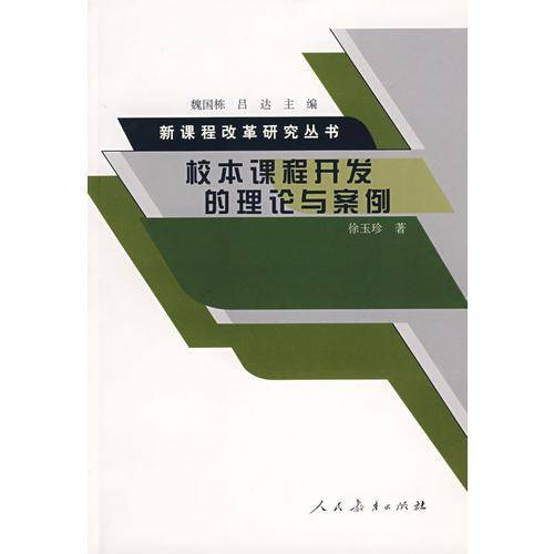 校本课程开发的理论与案例