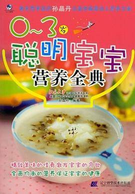 0-3岁聪明宝宝营养全典