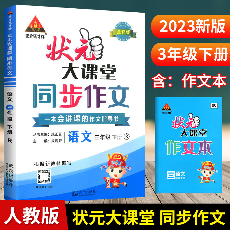 2023春状元大课堂同步作文三年级语文下册人教版小学3年级语文教材同步讲解训练教材解读专项训练