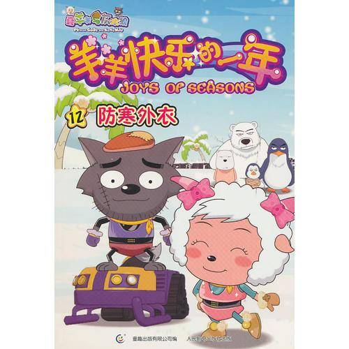 羊羊快乐的一年