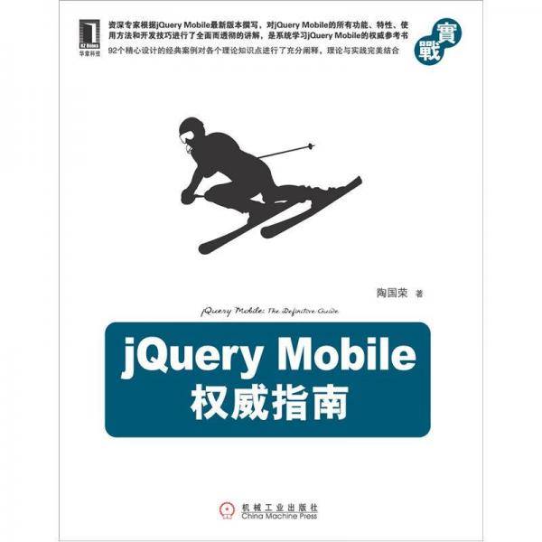 jQuery Mobile权威指南