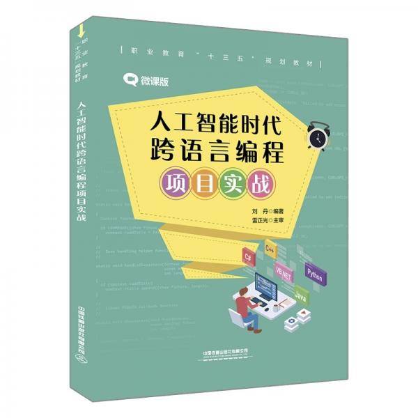 人工智能时代跨语言编程项目实战