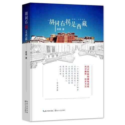 胡同右拐是西藏