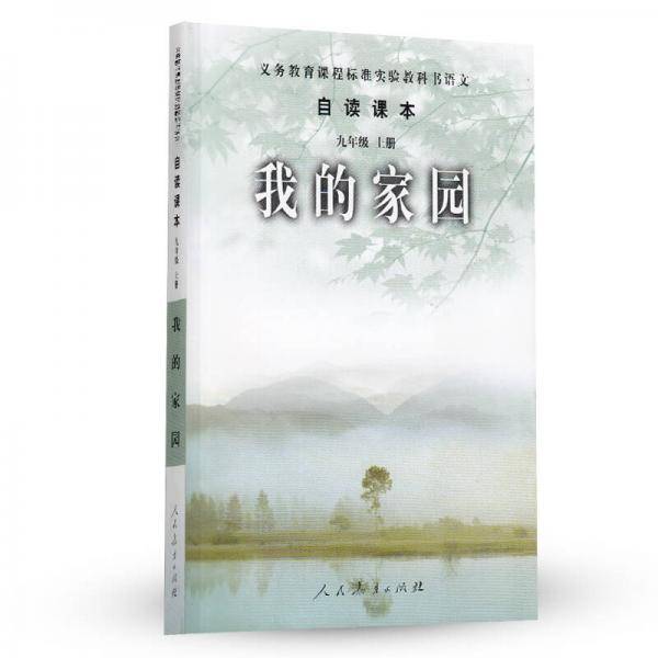 自读课本 九年级上 我的家园