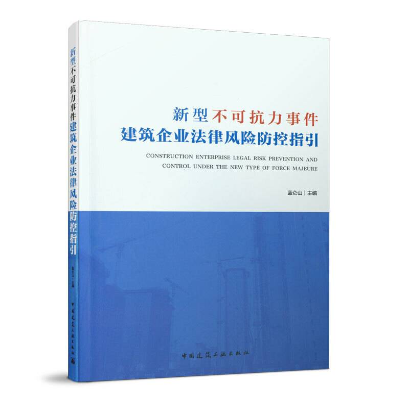 新型不可抗力事件建筑企业法律风险防控指引