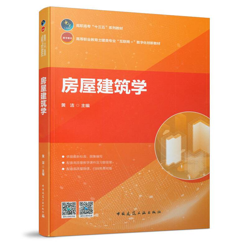 房屋建筑学