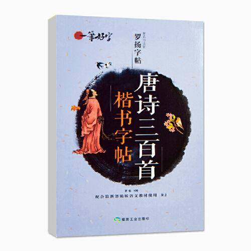 一笔好字唐诗三百首楷书字帖
