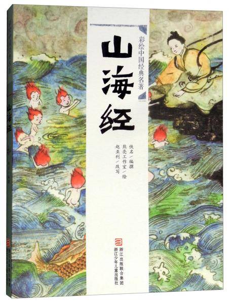 山海经/彩绘中国经典名著
