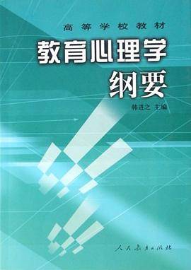 教育心理学纲要