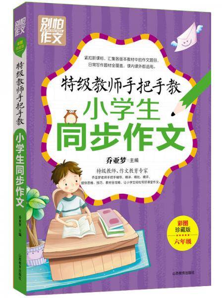 特级教师手把手教小学生同步作文（6年级）（彩图珍藏版）