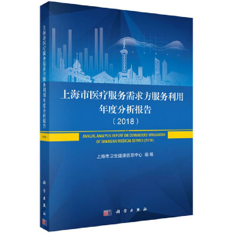 上海市医疗服务需求方服务利用年度分析报告