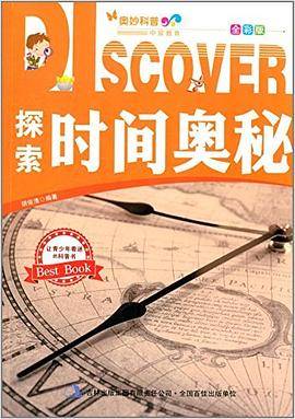 知道一点科普系列(全彩版):探索时间奥秘
