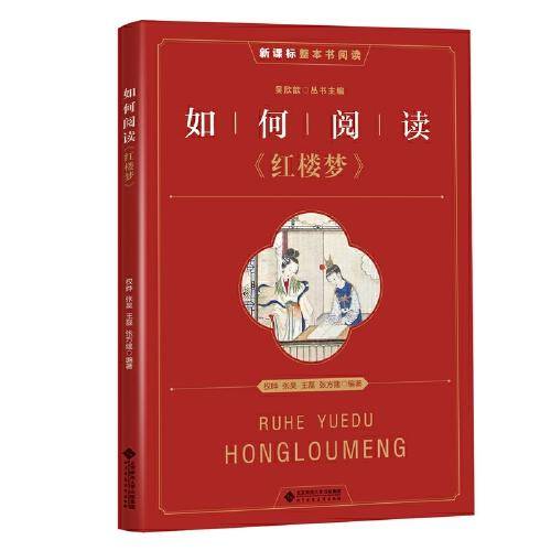 如何阅读《红楼梦》