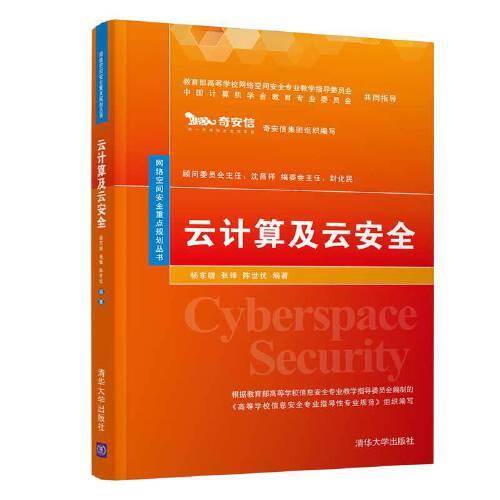云计算及云安全/网络空间安全重点规划丛书