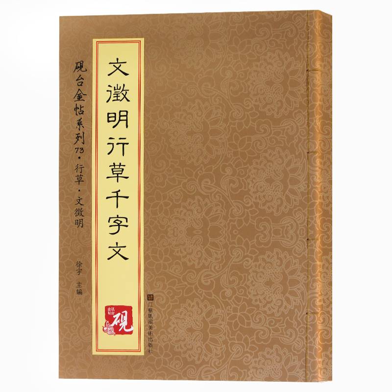 砚台金帖系列.文徵明行草千字文
