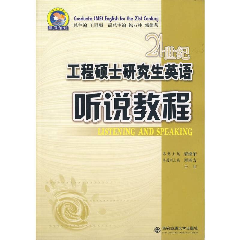 21世纪工程硕士研究生英语：听说教程