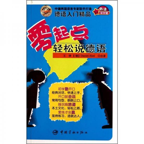 零起点轻松说德语