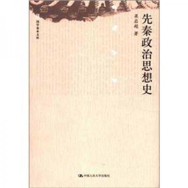 先秦政治思想史