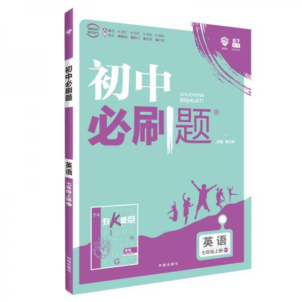 理想树 2020版 初中必刷题 英语七年级上册 WY 外研版 配狂K重点