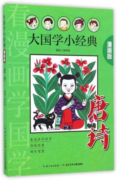 唐诗（漫画版彩图注音）/大国学小经典