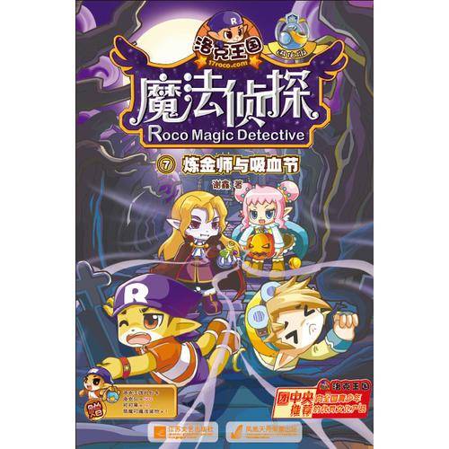 洛克王国魔法侦探进化版7-炼金师与吸血节（赠洛克王国礼包卡）
