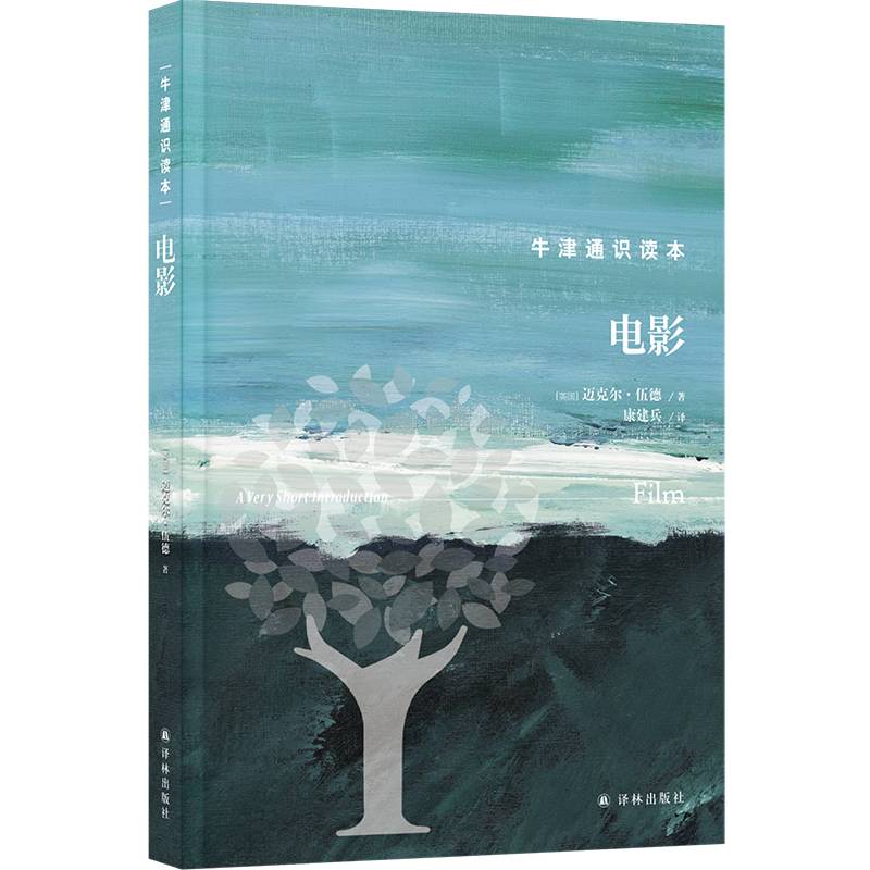 牛津通识读本：电影（精装版）
