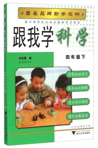 跟我学科学（四年级下）