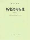 普通高中历史课程标准(实验)