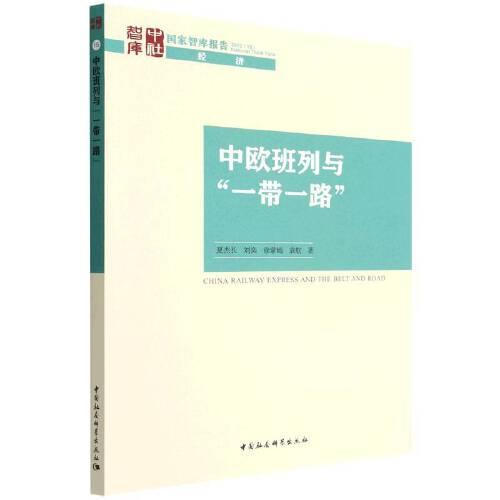 中欧班列与“一带一路”