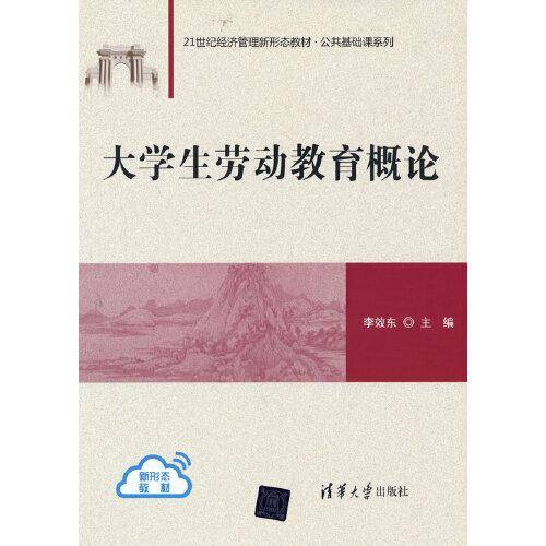 大学生劳动教育概论