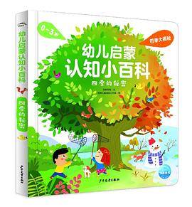 幼儿启蒙认知小百科：四季的秘密
