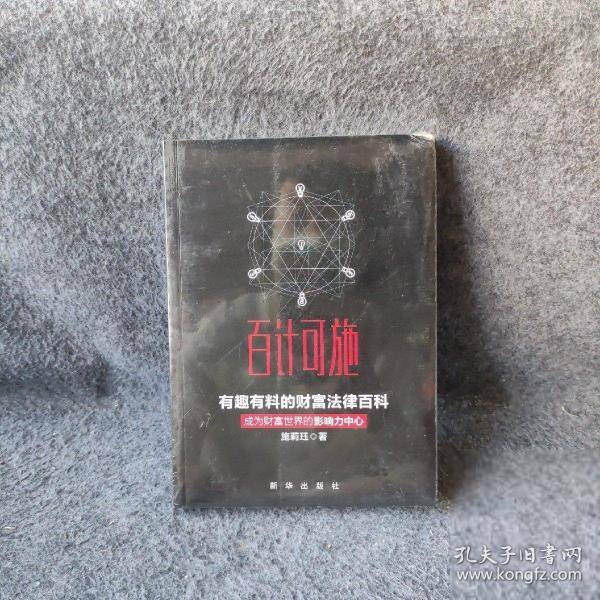 百计可施